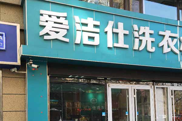 爱洁仕洗衣店加盟费多少钱