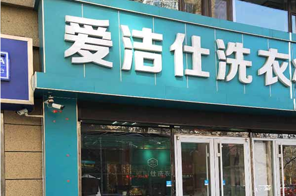 爱洁仕洗衣店加盟：开店利器，事业腾飞!