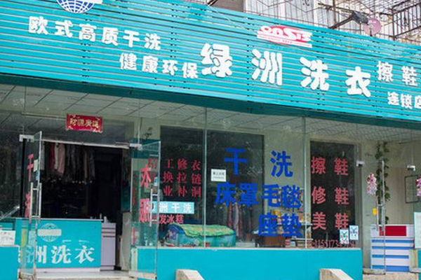 绿洲干洗店