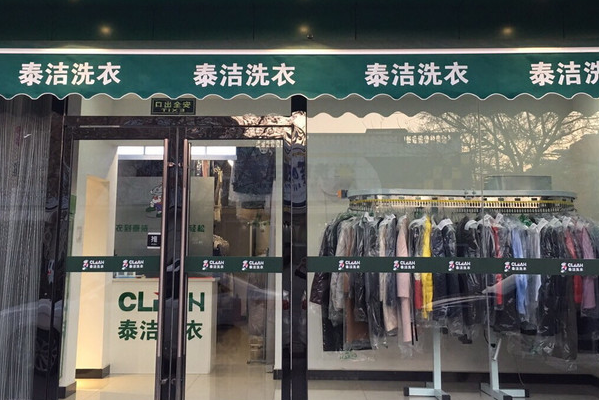 泰洁洗衣
