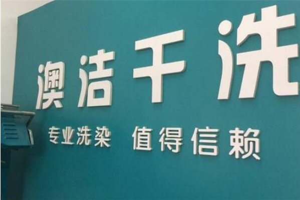 澳洁干洗加盟计划，梦想创业的最佳选择!