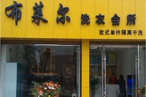 布莱尔干洗店加盟多少钱