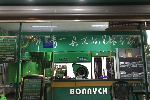 布兰洁干洗店
