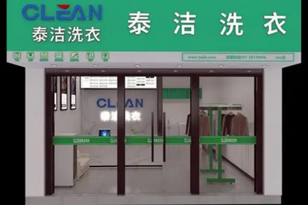 泰洁洗衣加盟：创业致富新选择，助您开启成功之旅!