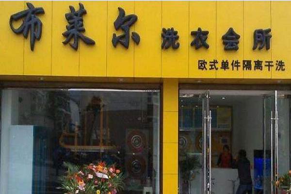 布莱尔干洗店