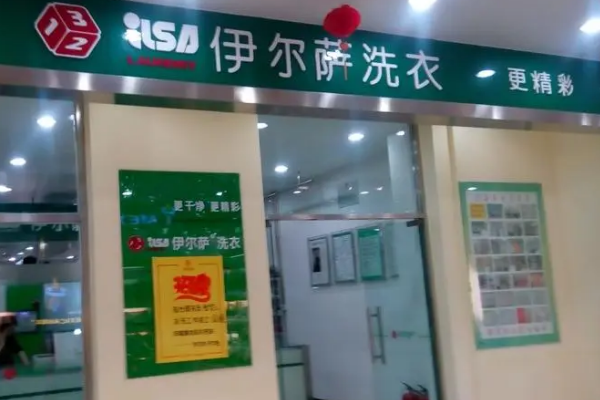 伊尔萨洗衣加盟：品牌保障，让您事业步步高升!