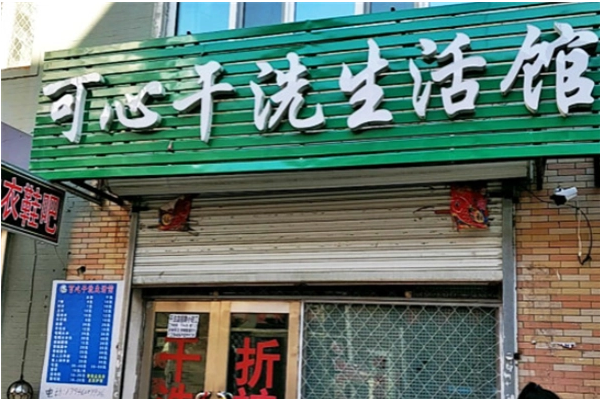 可心干洗加盟费多少钱