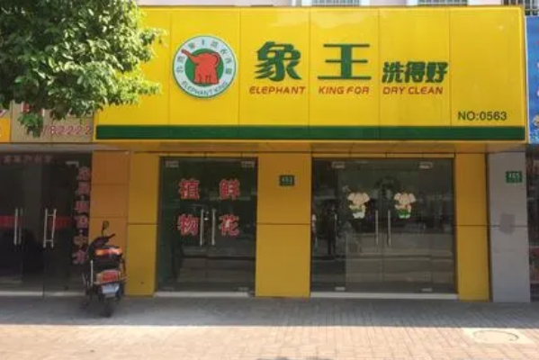 象王干洗加盟：共享品牌辉煌，与我们一起共创辉煌!
