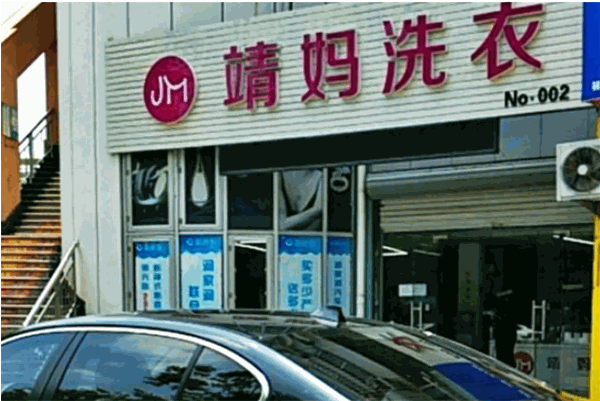 靖妈洗衣加盟费多少钱