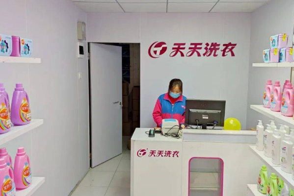 天天洗衣加盟多少钱?投资小风险低，财富自由等你来!