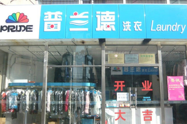 普兰德洗衣店官网加盟：优势明显，抢占市场先机!