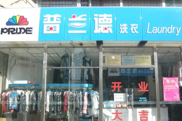 普兰德洗衣店