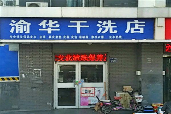 渝华干洗店加盟：行业领先品牌，迎接财富滚滚而来!