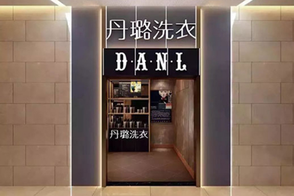 丹璐洗衣 丹璐洗衣