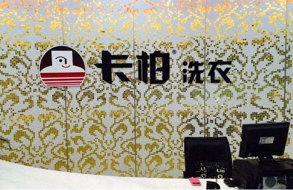 卡柏干洗店