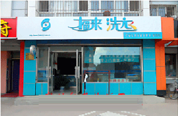 福来洗衣加盟店：投资小，回报大，创业首选!