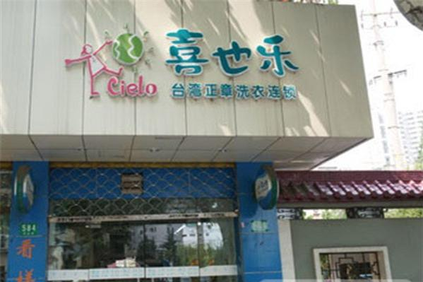 喜也乐干洗加盟：行业领先，成功保证!