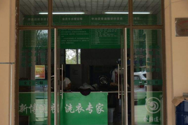 新博洗衣