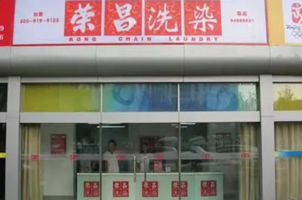 荣昌洗衣店加盟：盈利稳定，独享投资回报!