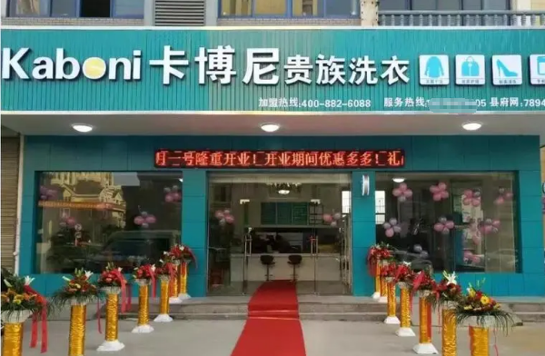 卡博尼干洗