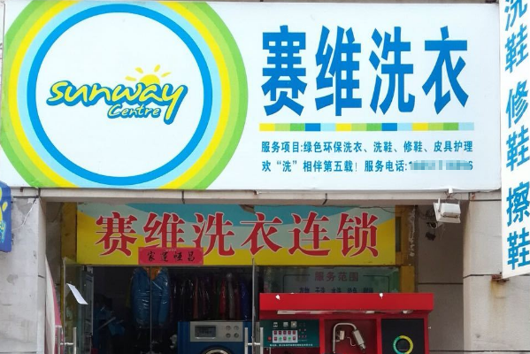 赛维干洗店