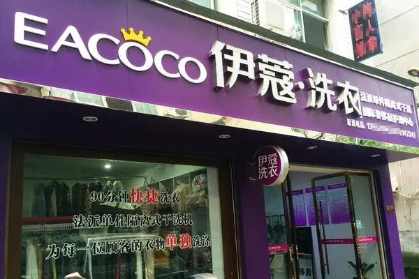 伊蔻干洗加盟店怎么样