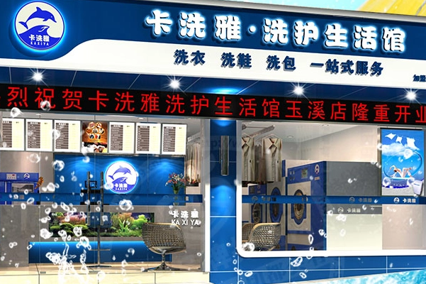 卡洗雅干洗加盟，轻松享受成功创业