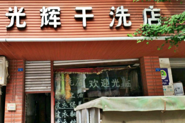 光辉干洗店