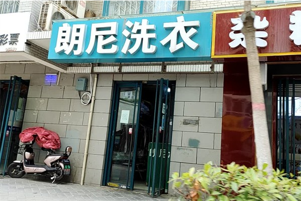 朗尼洗衣加盟，创业者的理想选择!