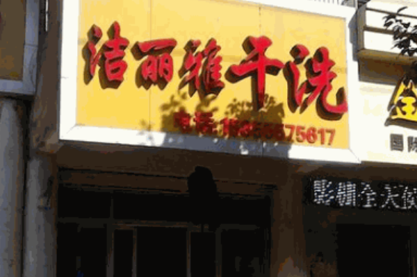 洁丽雅干洗店加盟店，成功创业的秘诀!