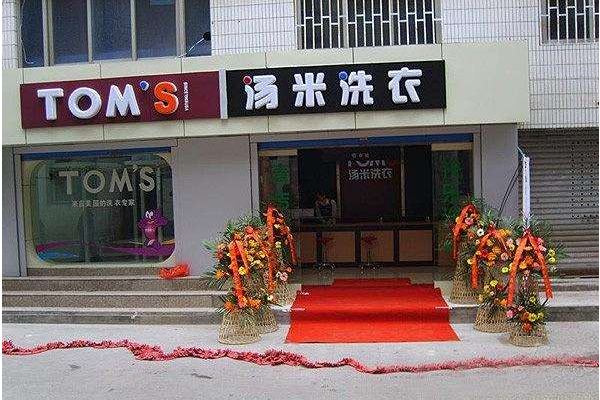 汤米洗衣加盟费多少钱