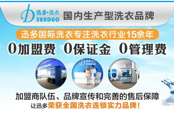 迅多洗衣