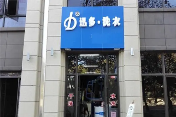 迅多洗衣