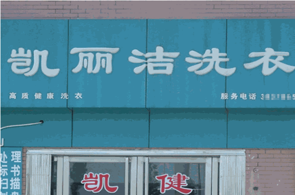 凯丽洁洗衣加盟：创业投资，稳步获利!