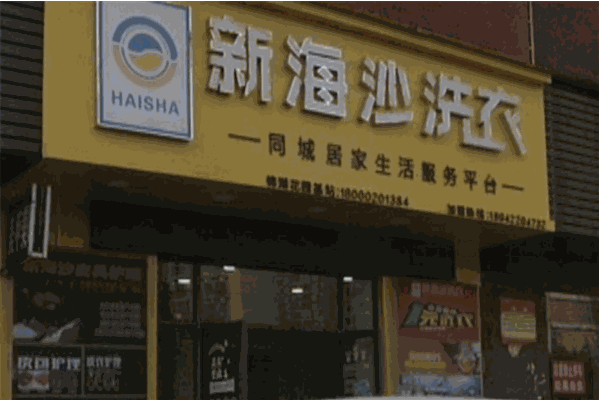 新海沙洗衣店加盟费多少钱