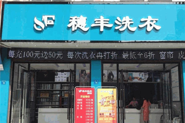 穗丰洗衣加盟，创业路上的得力助手!