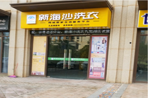 新海沙洗衣店加盟：开店成功的关键之一!