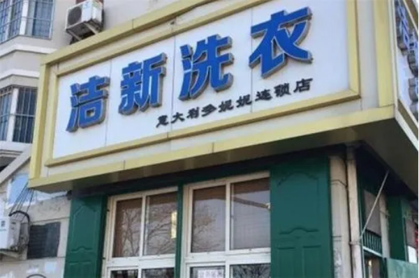 洁新洗衣