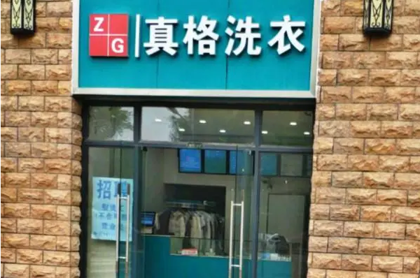 真格洗衣加盟：开店轻松，财富无限!
