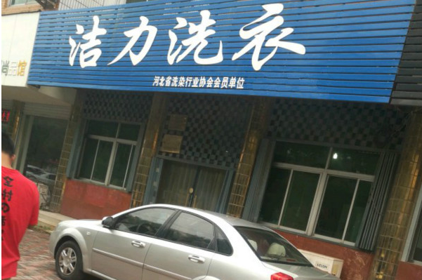 洁力洗衣加盟费多少钱