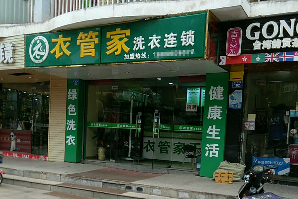 衣管家干洗店加盟多少钱