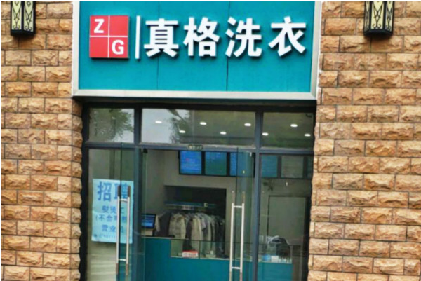 真格洗衣加盟费多少?开店轻松，加盟费实惠!