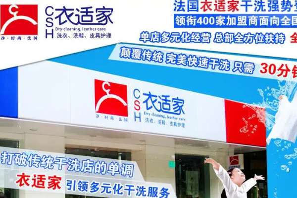 衣适家干洗店