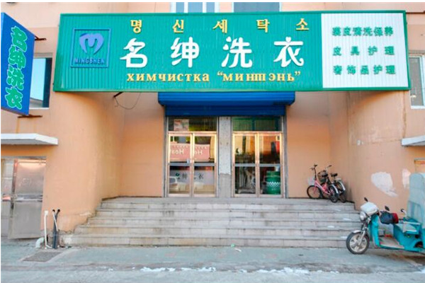 名绅洗衣加盟费多少钱