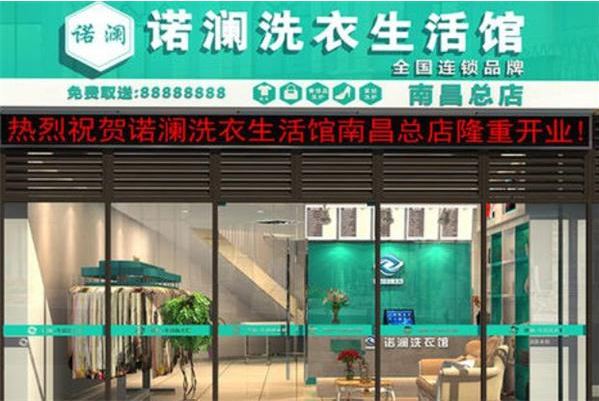 诺澜洗衣加盟费多少钱