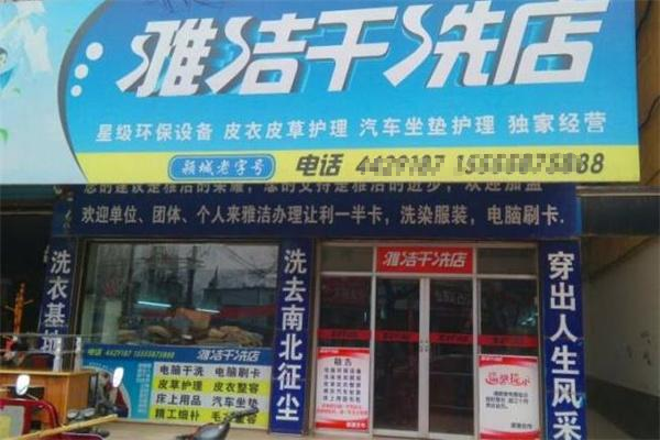 雅洁干洗店加盟：拥抱创业浪潮，共享成功!