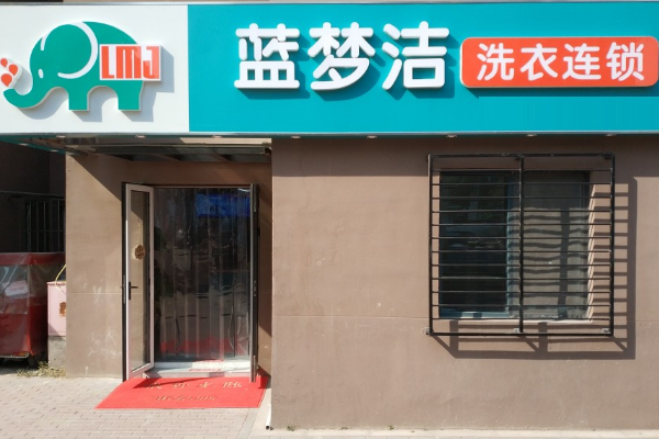 蓝梦洁洗衣加盟费多少钱