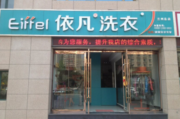 依凡洗衣店加盟：开店优选，低风险高收益!