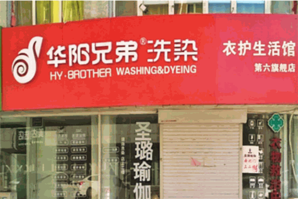 华阳兄弟洗染加盟店，开店优选，低风险高收益的事业!