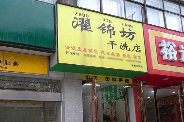 濯锦坊干洗加盟怎么样?免费培训，开店不用愁!